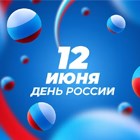 Режим работы ЮВК в День России