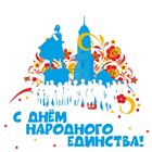 Режим работы ЮВК в День народного единства